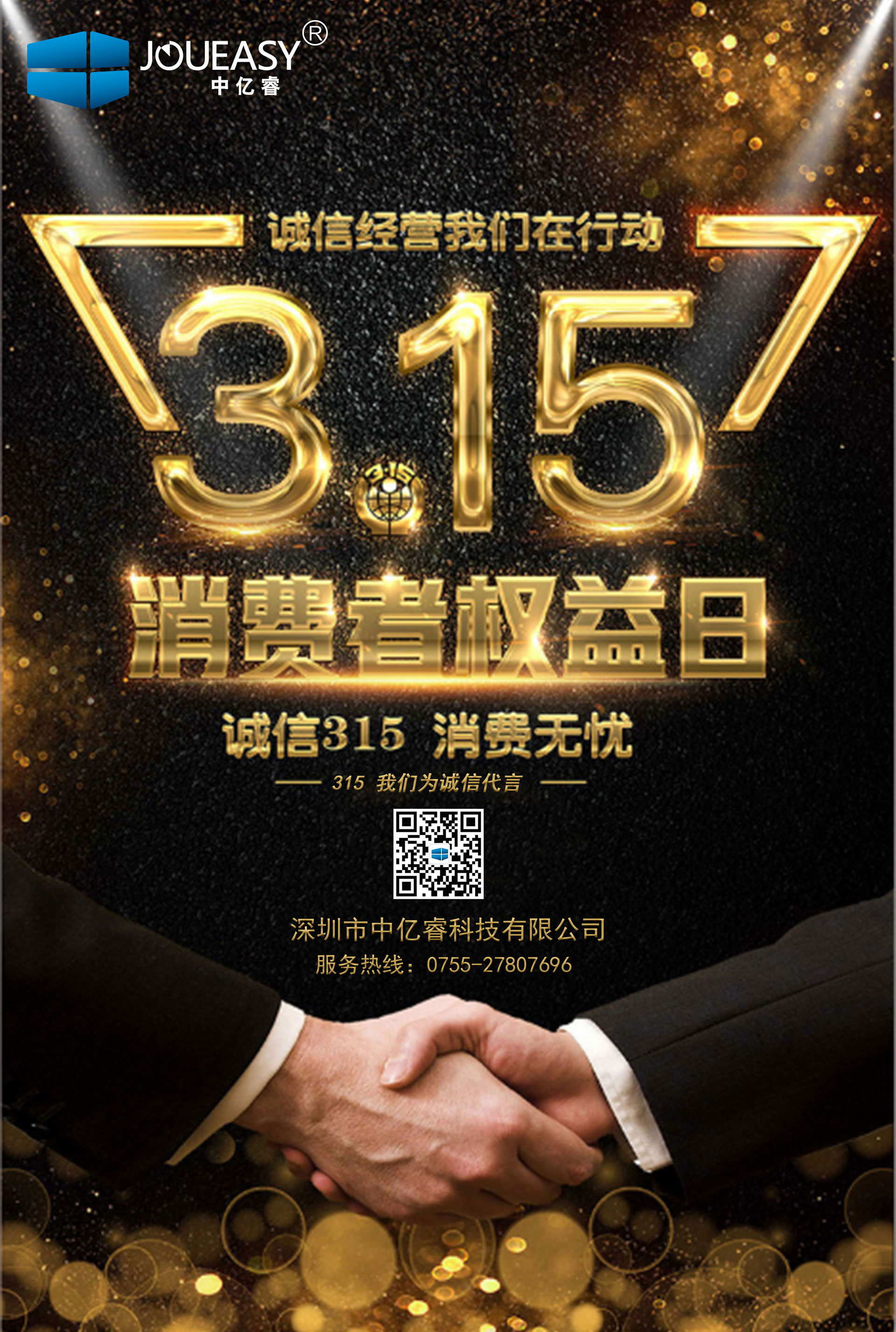 315誠信經(jīng)營(yíng)中億睿在行動(dòng)