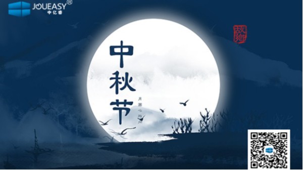 中秋佳節到 | 中億睿祝您：月圓，人圓，好事連連